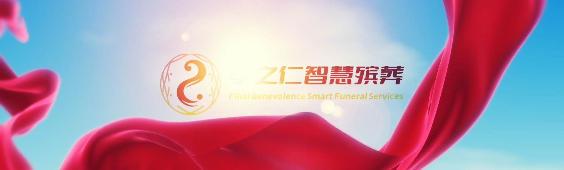 宁波余姚孝之仁智慧殡葬陵墓园服务系统平台